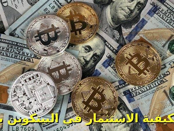 دليلك لكيفية الاستثمار في البيتكوين بسهولة