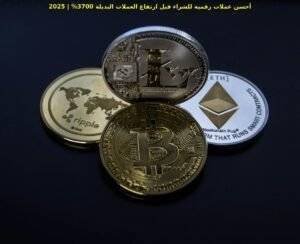 أحسن عملات رقمية للشراء قبل ارتفاع العملات البديلة 3700% | 2025