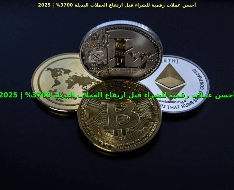 أحسن عملات الرقميه للشراء قبل ارتفاع العملات البديلة